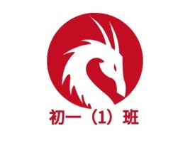 初一（1）班公司logo设计