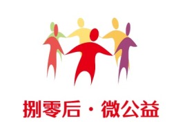 捌零后·微公益logo标志设计
