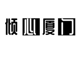 倾 心 厦 门logo标志设计