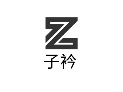 子衿LOGO設(shè)計(jì)