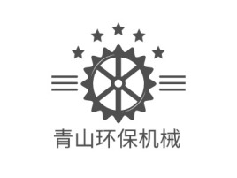 青山环保机械企业标志设计