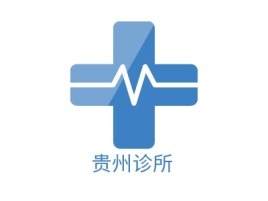 贵州诊所门店logo标志设计