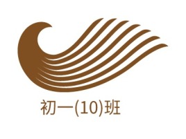 初一(10)班logo标志设计