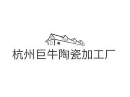 杭州巨牛陶瓷加工厂企业标志设计