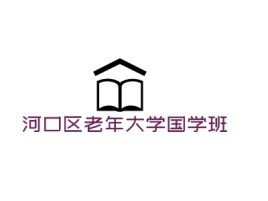 河口区老年大学国学班logo标志设计