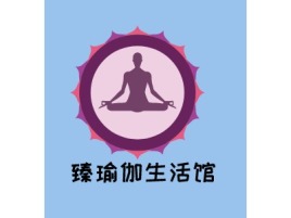 云南臻瑜伽生活馆logo标志设计
