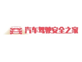 黑龙江汽车驾驶安全之家公司logo设计