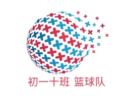 初一十班 篮球队logo标志设计