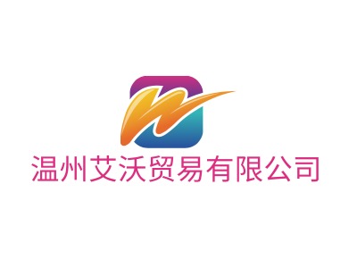 溫州艾沃貿(mào)易有限公司LOGO設(shè)計(jì)