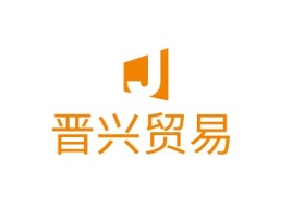 晋兴贸易公司logo设计