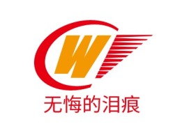 无悔的泪痕公司logo设计