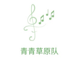 青青草原队logo标志设计