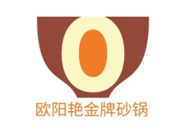 欧阳艳金牌砂锅店铺logo头像设计
