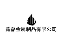 鑫磊金属制品有限公司企业标志设计