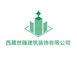 西藏世臻建筑装饰有限公司企业标志设计