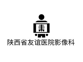 陕西省友谊医院影像科门店logo标志设计