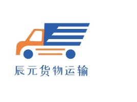 辰元货物运输企业标志设计