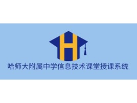 黑龙江哈师大附属中学信息技术课堂授课系统logo标志设计