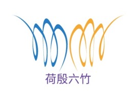 荷殷六竹企业标志设计