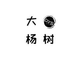 河北dayangshu公司logo设计
