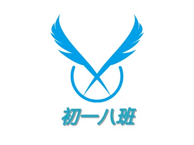 初一八班LOGO設計