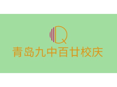 青島九中百廿校慶LOGO設(shè)計