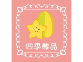 广西四季酸品品牌logo设计