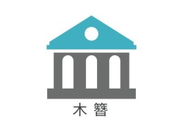 贵州木·簪企业标志设计