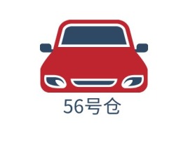 山东56号仓公司logo设计