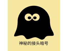 重庆神秘的接头暗号公司logo设计