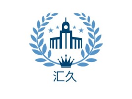汇久公司logo设计