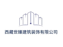 西藏世臻建筑装饰有限公司企业标志设计