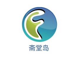 斋堂岛企业标志设计