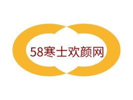 58寒士欢颜网公司logo设计