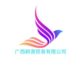 广西广西耕源贸易有限公司品牌logo设计