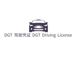 DGT 驾驶凭证 DGT Driving License公司logo设计