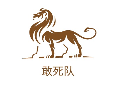 敢死队logo标志设计完成时间:2019