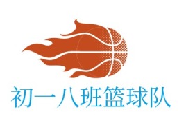 初一八班篮球队logo标志设计