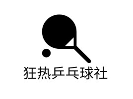 狂热乒乓球社logo标志设计