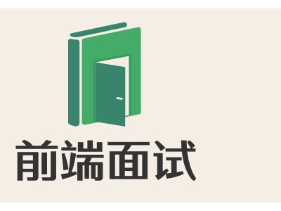 前端面試LOGO設(shè)計(jì)