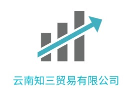云南知三贸易有限公司公司logo设计