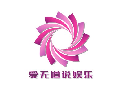 愛無道說娛樂LOGO設(shè)計