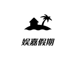 辽宁娱嘉假期logo标志设计