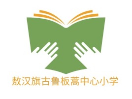 内蒙古敖汉旗古鲁板蒿中心小学logo标志设计