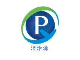 沛泽源企业标志设计