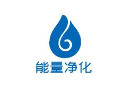 能量净化logo标志设计