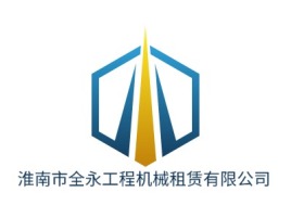 淮南市全永工程机械租赁有限公司企业标志设计