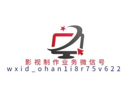          影 视 制 作 业 务 微 信 号  w x i d _ o h a n 1 i logo标志设计