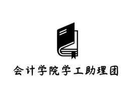 会计学院学工助理团logo标志设计