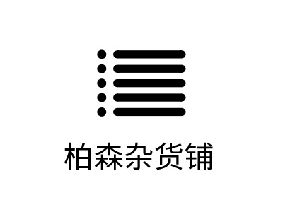 柏森杂货铺LOGO设计